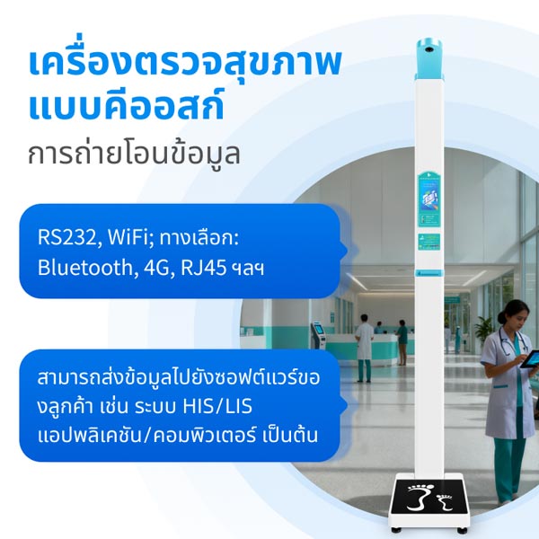 เครื่องชั่งวัดส่วนสูงและน้ำหนักแบบอัลตราโซนิก