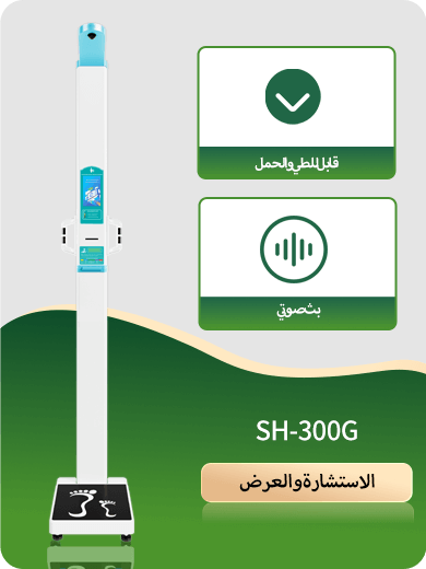 ميزان قياس الطول والوزن الذكي