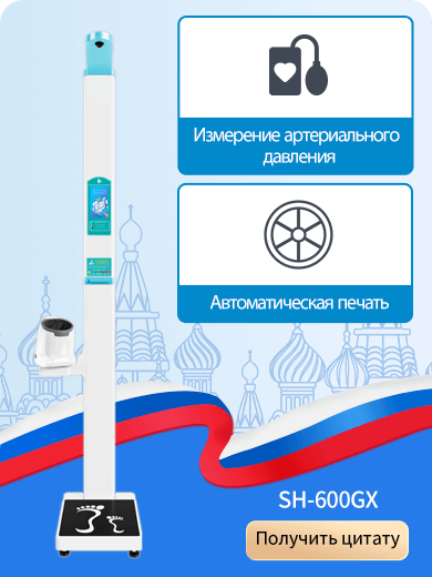 Полностью автоматические весы для измерения роста и веса