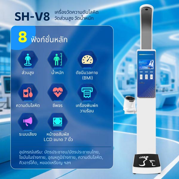 เครื่องชั่งน้ำหนักความสูงทางการแพทย์
