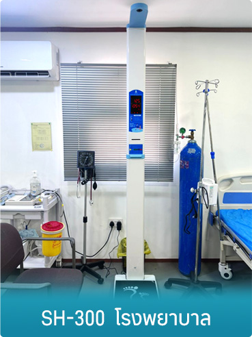 เครื่องชั่งวัดส่วนสูงและน้ำหนักแบบอัลตราโซนิก