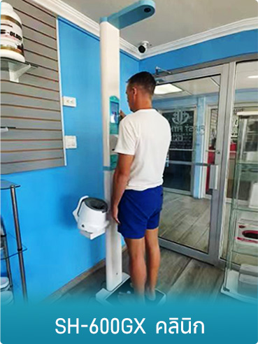 เครื่องชั่งวัดส่วนสูงและน้ำหนักแบบอัลตราโซนิก