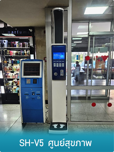 เครื่องตรวจวัดส่วนสูง น้ำหนัก และความดันโลหิตแบบรวม